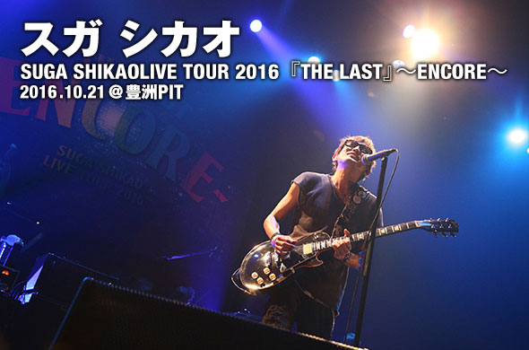 スガ シカオ、「SUGA SHIKAO LIVE TOUR 2016『THE LAST』～ENCORE