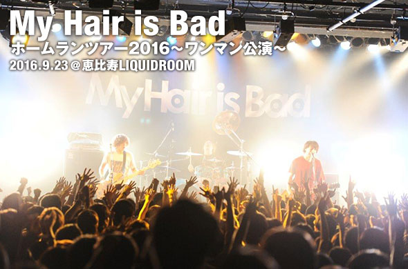 My Hair is Bad、衝動のままに駆け抜けた「ホームランツアー2016」セミ