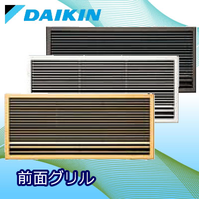 ダイキン 別売前面グリル 和風白木KDG413C10/洋風アイボリーKDG413C10