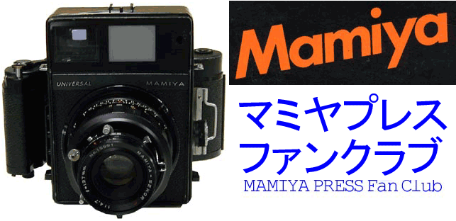 マミヤセコールP 127mm F4.7 (プレス用)／マミヤプレスファンクラブ