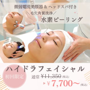 角質毛穴洗浄◎水素ピーリング【ハイドラフェイシャル】アクアシュアH2