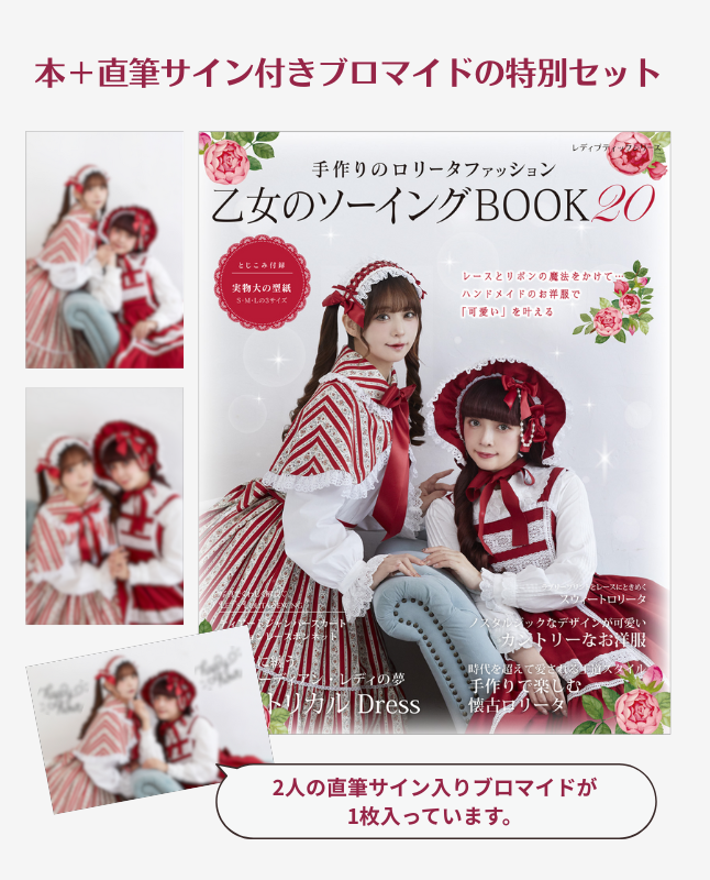 書籍】直筆サイン入りブロマイド＋乙女のソーイングBOOK20限定版(S8705