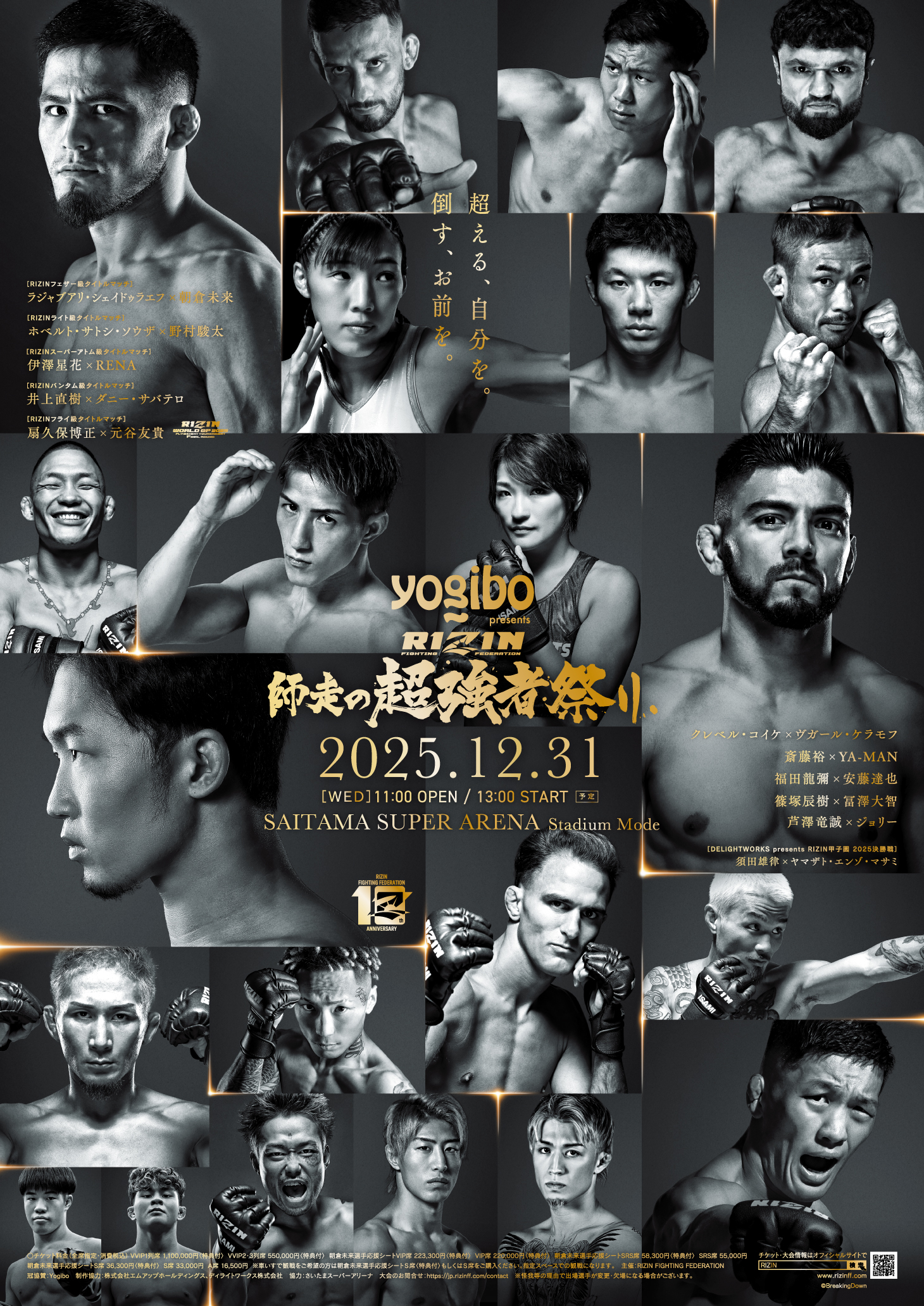 さいたまスーパーアリーナにて開催「Yogibo presents RIZIN 師走の超