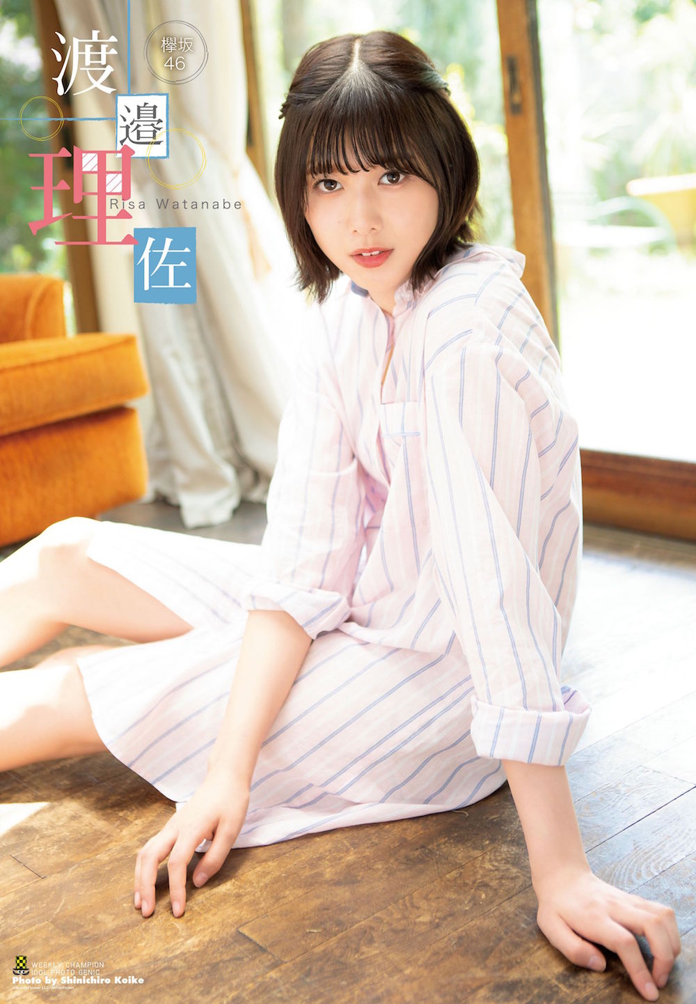 渡邉理佐（欅坂46）、「週刊少年チャンピオン」37＋38号表紙に登場