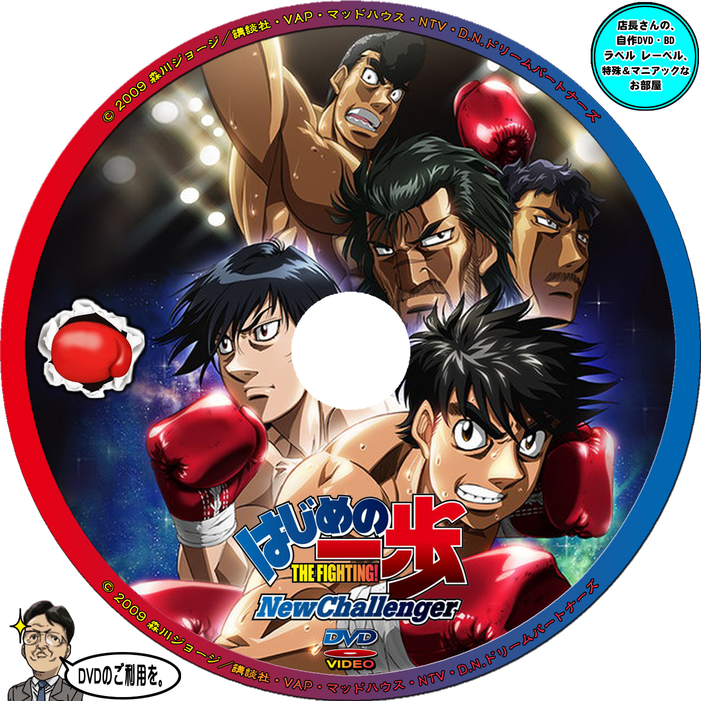 はじめの一歩 New Challenger - 店長さんの、自作DVD・BDラベル