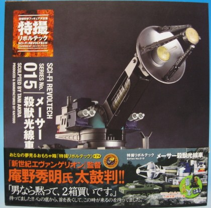 特撮リボルテック 015 メーサー殺獣光線車 | 映GUN具