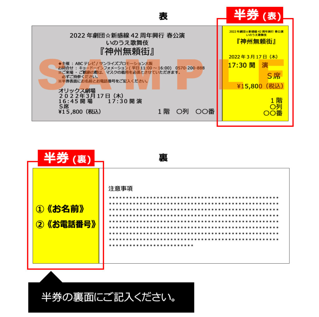 無頼街／感染予防対策＆チケット半券のお客様情報記載ご協力のお願い