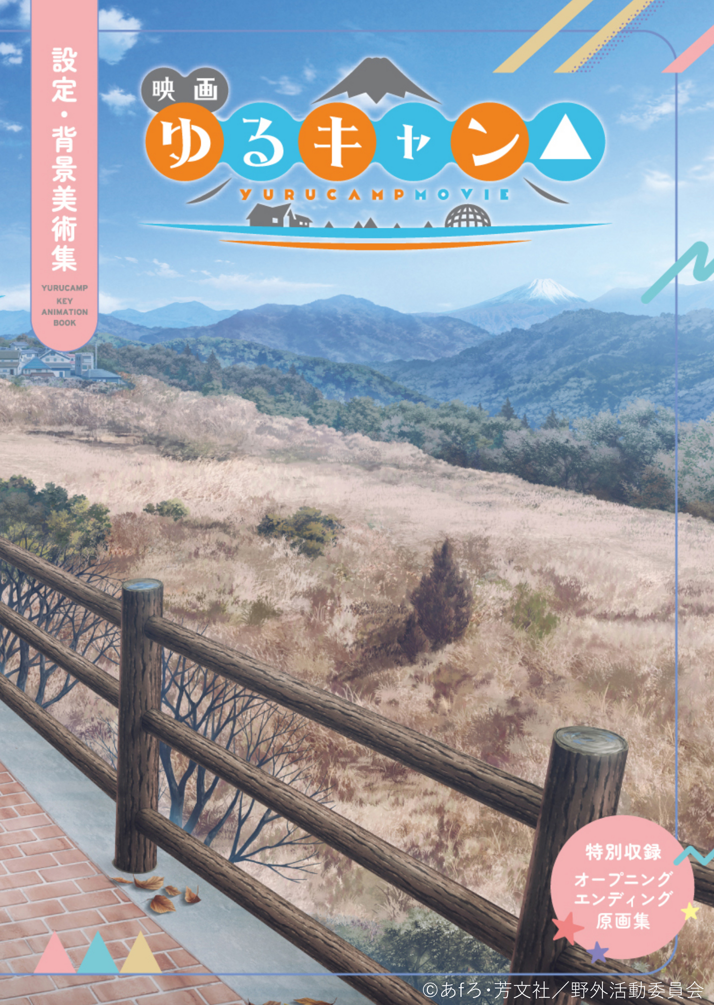 映画『ゆるキャン△』設定・背景美術集 発売！ - C-Station