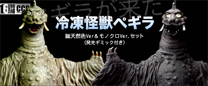 ソフビ フィギュアのCCP | CCP1/6特撮シリーズ 冷凍怪獣ぺギラ