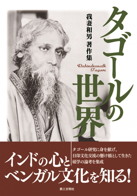 タゴールの世界 | 書籍 | 第三文明社