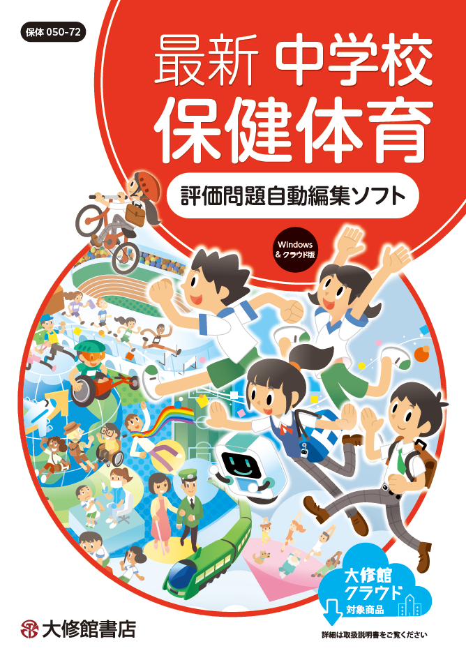 最新 中学校保健体育 評価問題自動編集ソフト 教師用指導書一覧｜中学