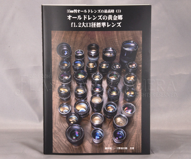 Book / 35mm判オールドレンズの最高峰 3 オールドレンズの黄金郷 f1.2