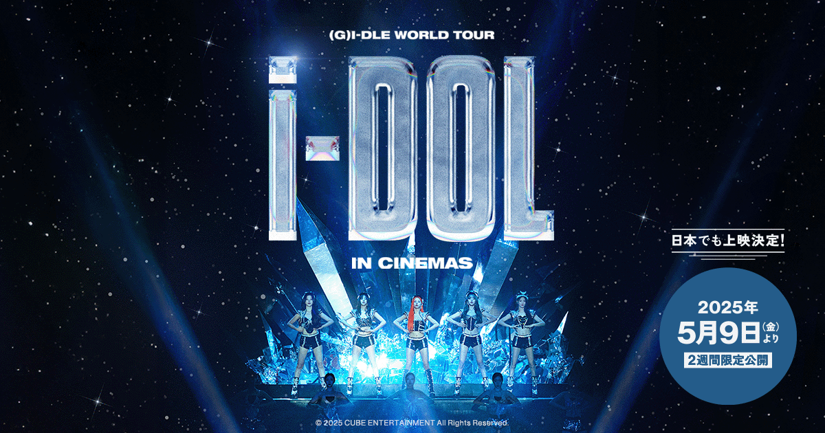 G)I-DLE WORLD TOUR [iDOL] IN CINEMAS』2025年5月9日(金)より日本で2