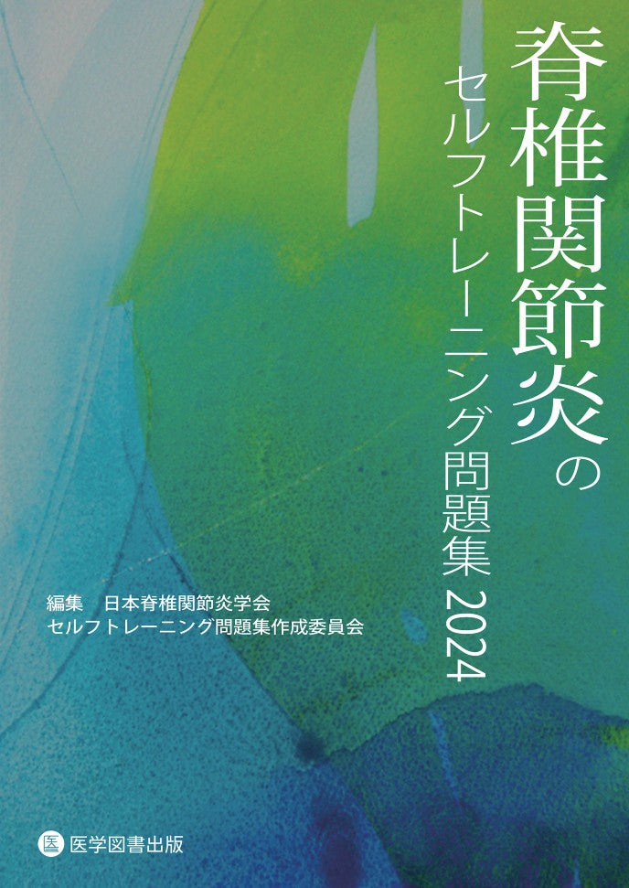 脊椎関節炎のセルフトレーニング問題集2024 – 医学図書出版