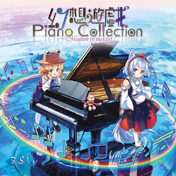 幻想遊戯 Piano Collection | 今日がまた終わる