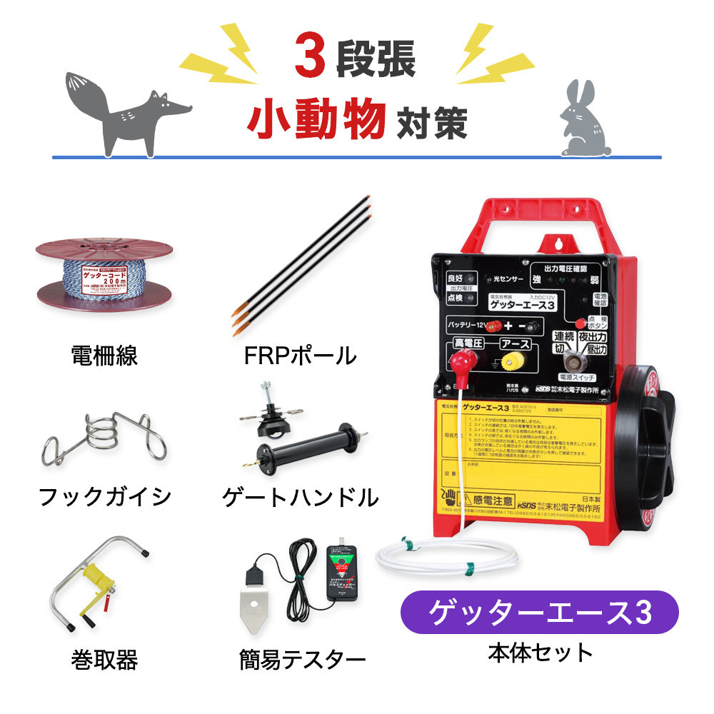 200m×3段張り】末松電子製作所 電気柵 ゲッターエース3 小動物対策