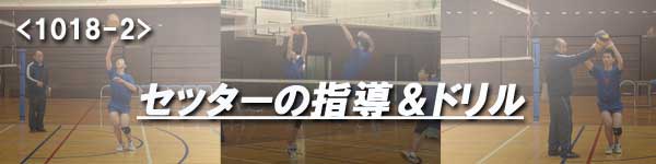 細部にこだわる「セッター」育成ドリル集～オールラウンダーを育てる