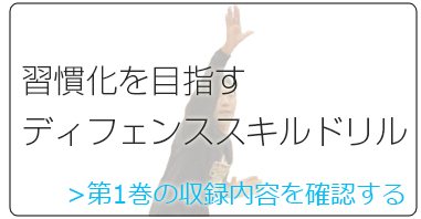 ガウチョーズ・目由紀宏の「ディフェンスハビットドリル」～細部に