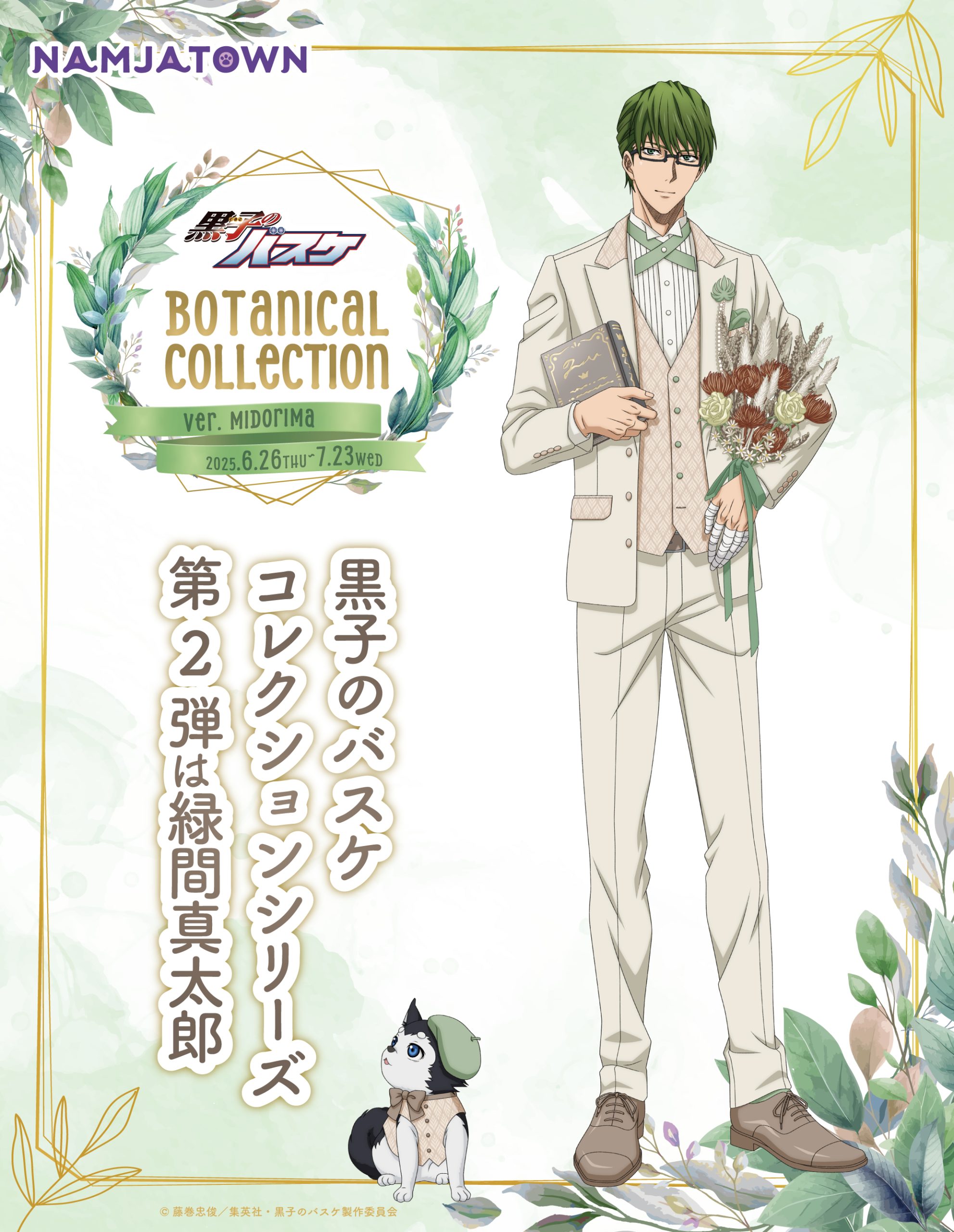 ナンジャタウン：Botanical Collection Ver. Midorima 開催決定