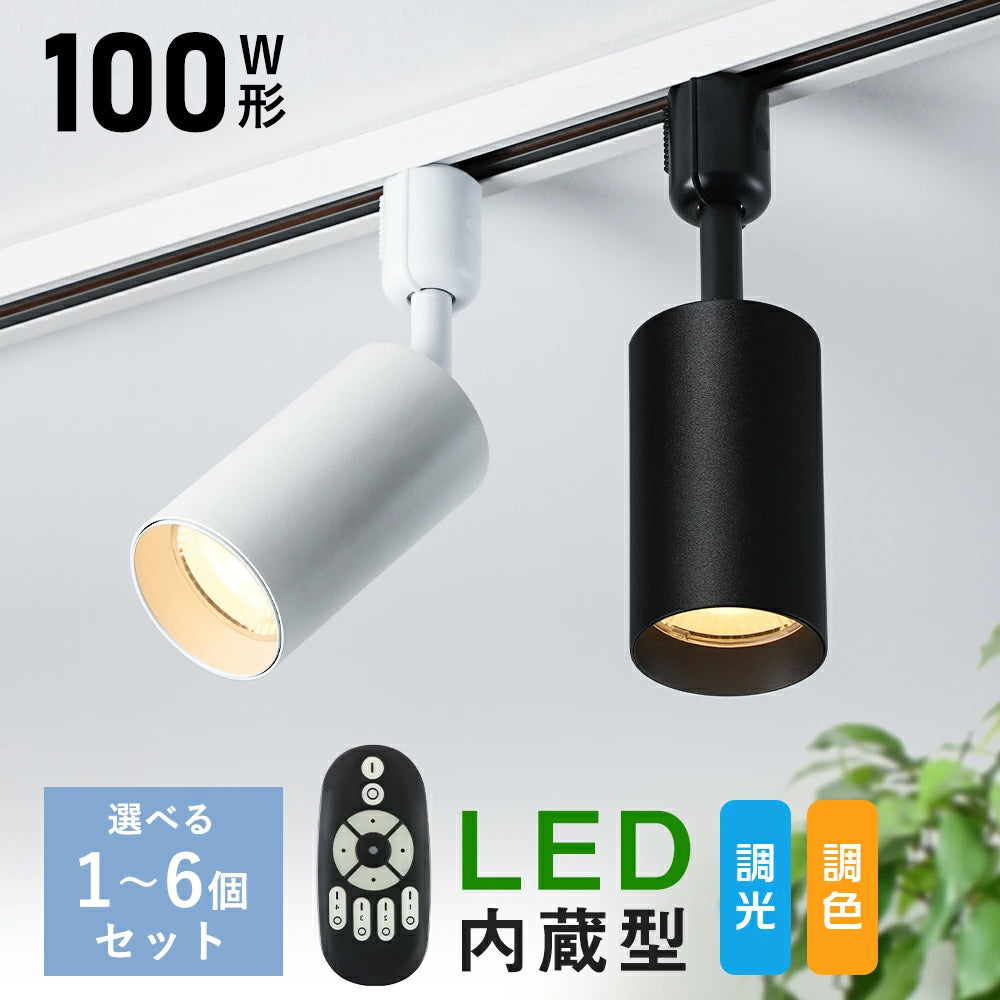 共同照明】スポットライト 一体型 ダクトレール スポットライト