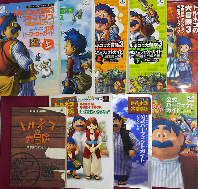 攻略本紹介 トルネコの大冒険シリーズ | よもやまの壺