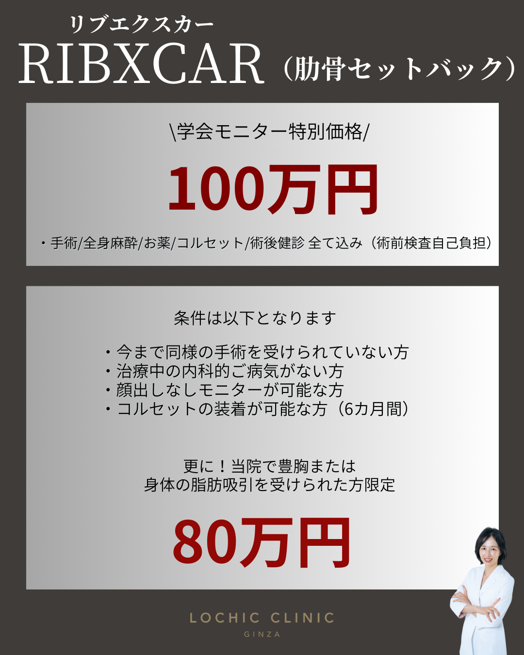 学会モニター募集】肋骨セットバック「リブエクスカー（RIBXCAR
