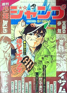 週刊少年ジャンプ1972年9月18日号