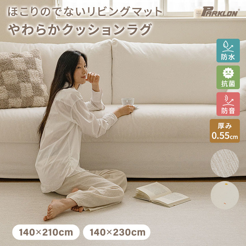 PARKLON 拭けるラグマット 210cm×140cm×0.55cm｜PARKLON（パークロン