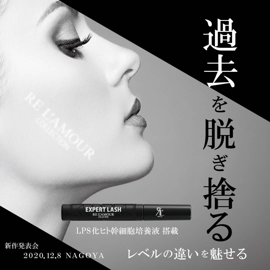 リアムールエキスパートラッシュ発売決定！！ | RE L'ABEAUTE