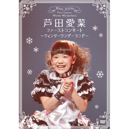 芦田愛菜 / ファーストコンサート ~ウィンターワンダーランド~【DVD