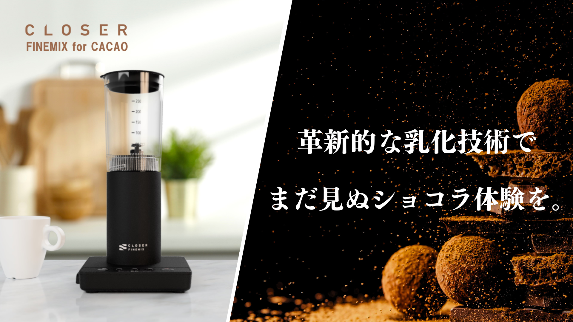 調理用乳化デバイス『CLOSER FINEMIX for CACAO』 – Makuake STORE