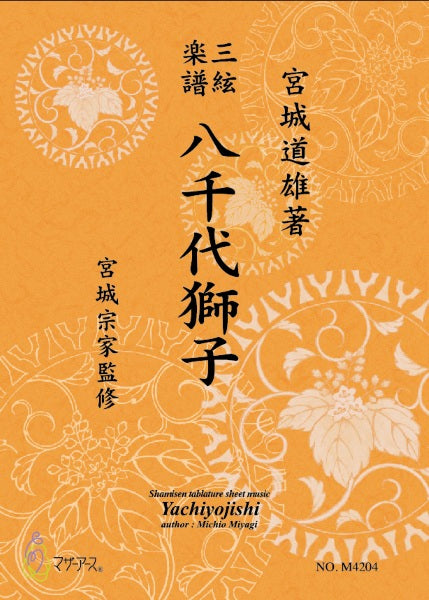 琴 | 三絃楽譜 八千代獅子 | ヤマハの楽譜通販サイト Sheet Music Store