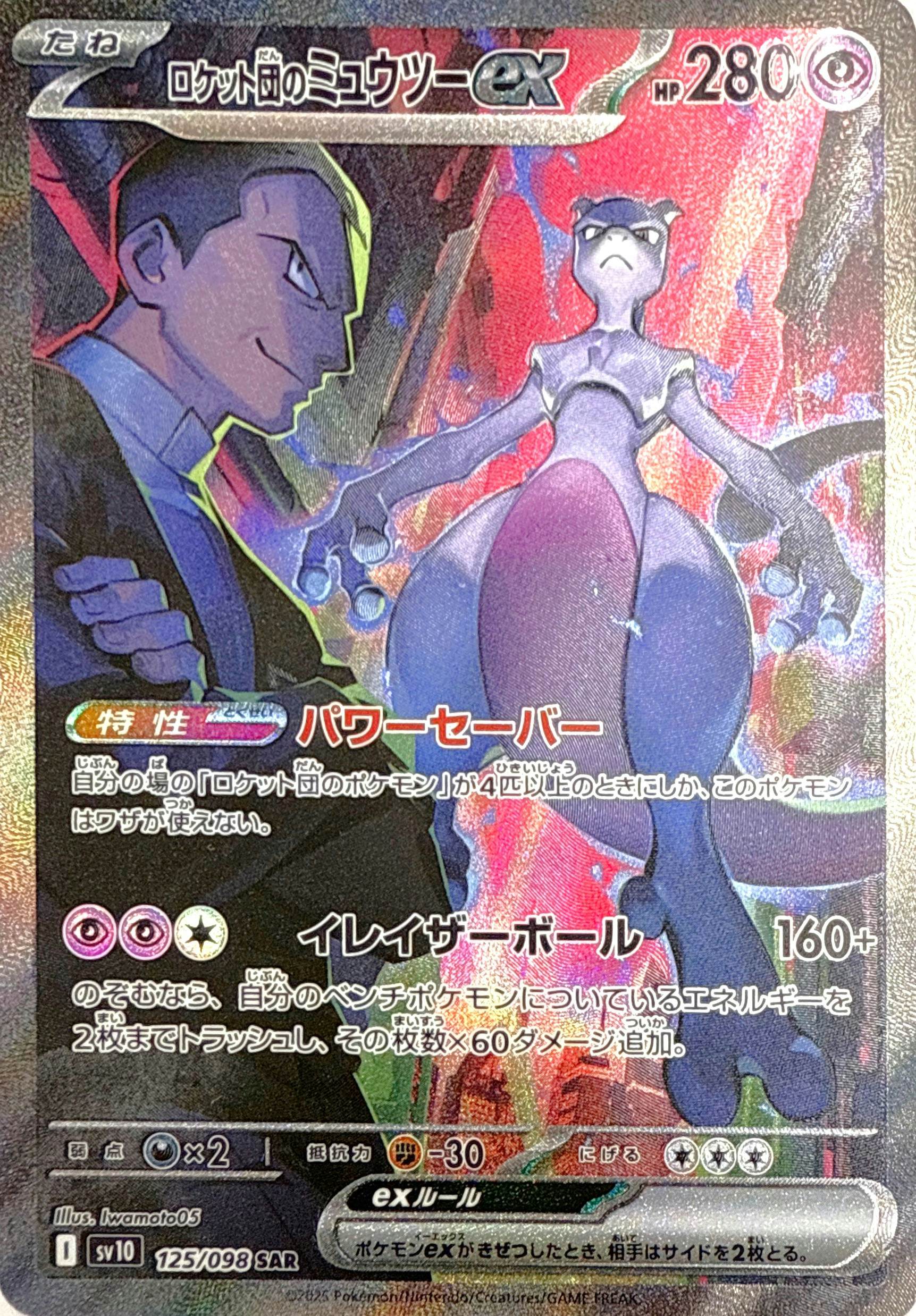 状態B】ロケット団のミュウツーex SAR (125/098) [sv10] の通販・買取