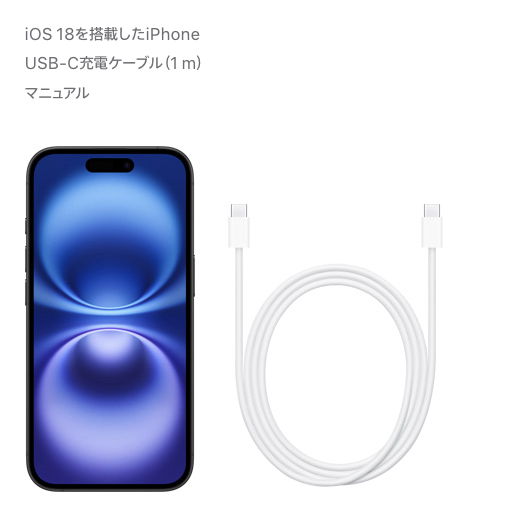 iPhone 16/iPhone 16 Proの充電器やケーブルのタイプはUSB-C。 | 通信