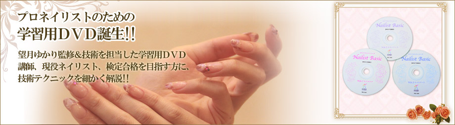 望月ゆかり監修DVD「Nailist Basic」 | Soul to Soul - Nail Salon