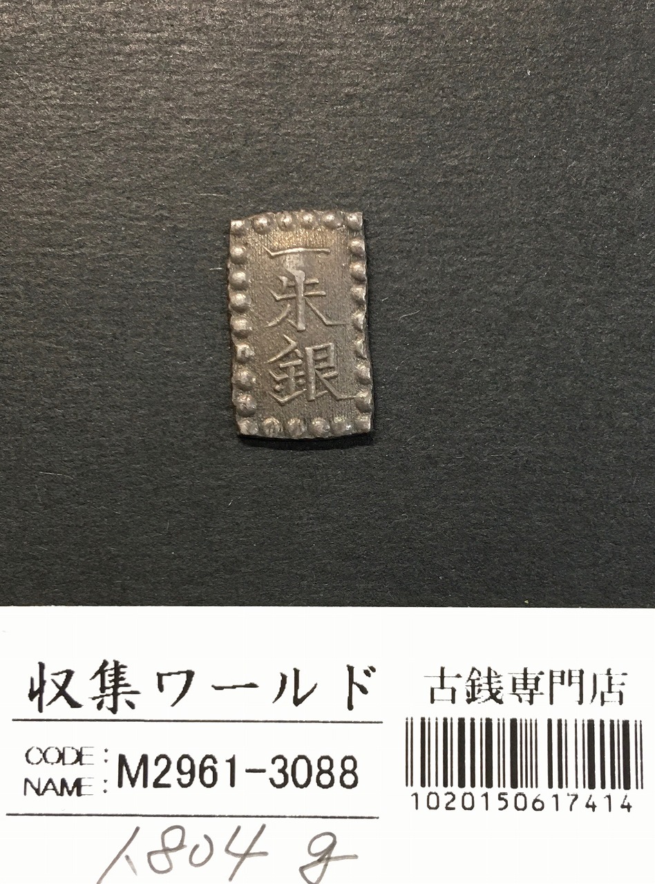 嘉永一朱銀 嘉永6年〜慶応元年(1853〜1865) 記号未選別 1.80g 美品
