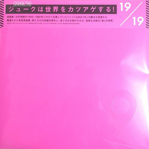 19/JUKE (ジューク) - 19/19 (Japan 正規限定再発 LP/NEW) '03年未発表