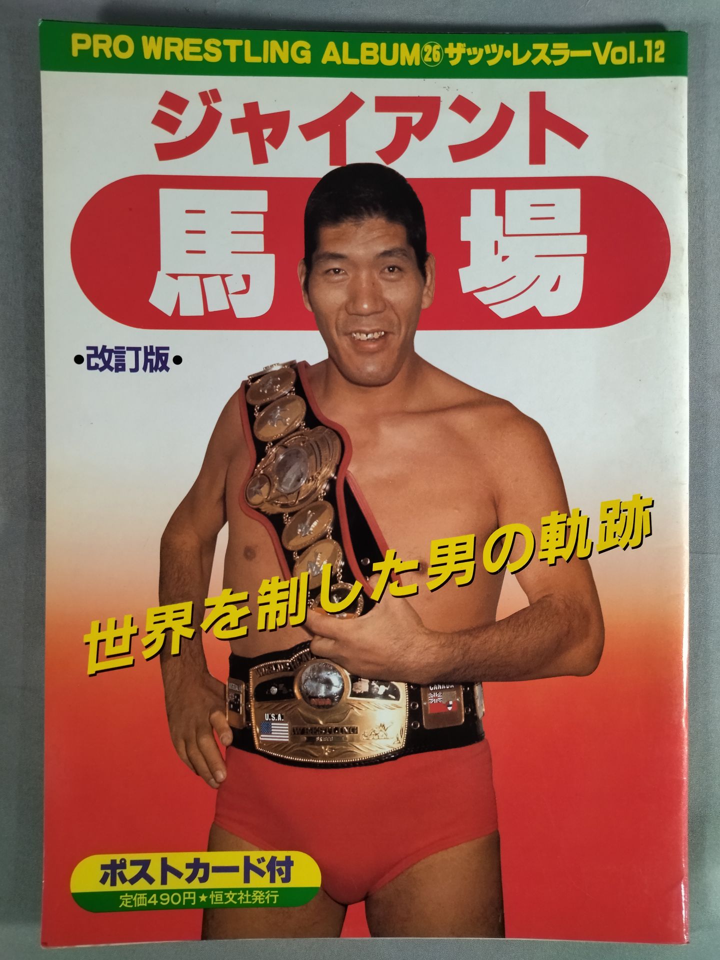 プロレスアルバム26 ジャイアント馬場 改訂版 – 闘道館