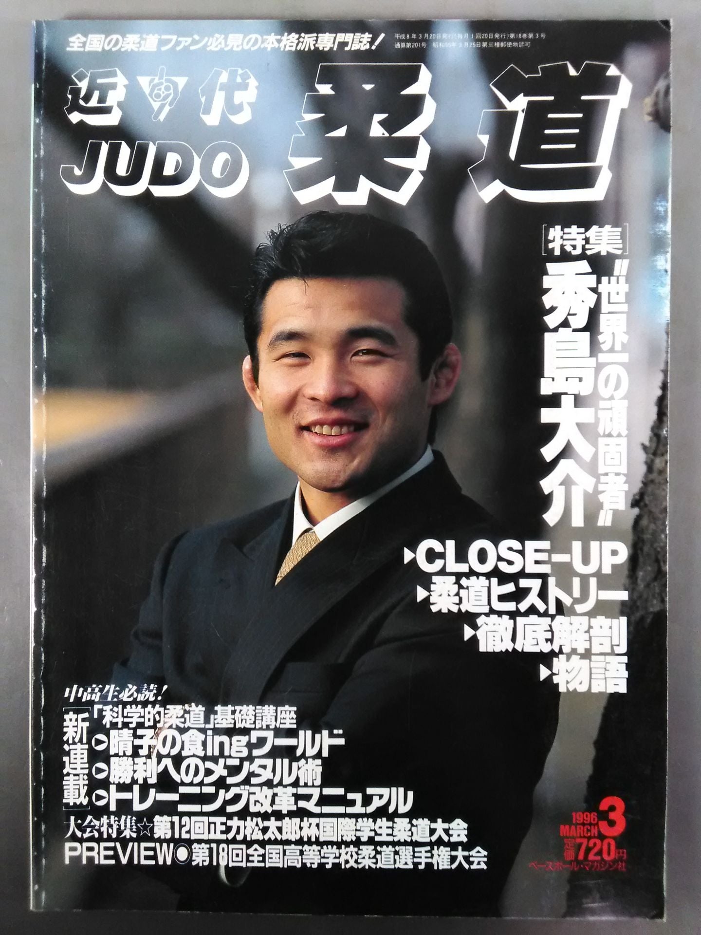 近代柔道201 – 闘道館