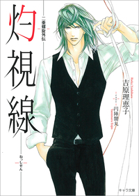 灼視線 二重螺旋外伝 - 徳間書店