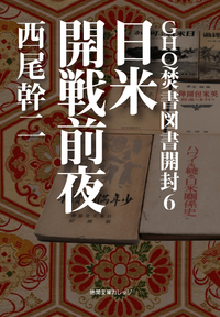 GHQ焚書図書開封6 - 徳間書店