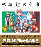 杉森建の仕事 - 徳間書店