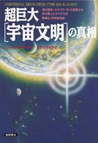 超巨大「宇宙文明」の真相 - 徳間書店