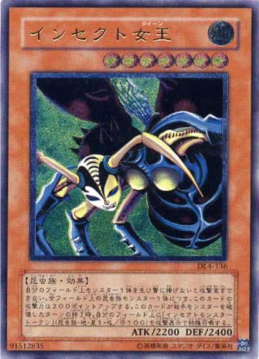インセクト女王【遊戯王トレカ高価買取価格査定：CBトレコロ】