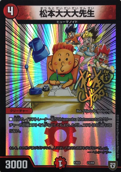 松本大大大先生【デュエルマスターズトレカお買得価格通販：CBトレコロ】