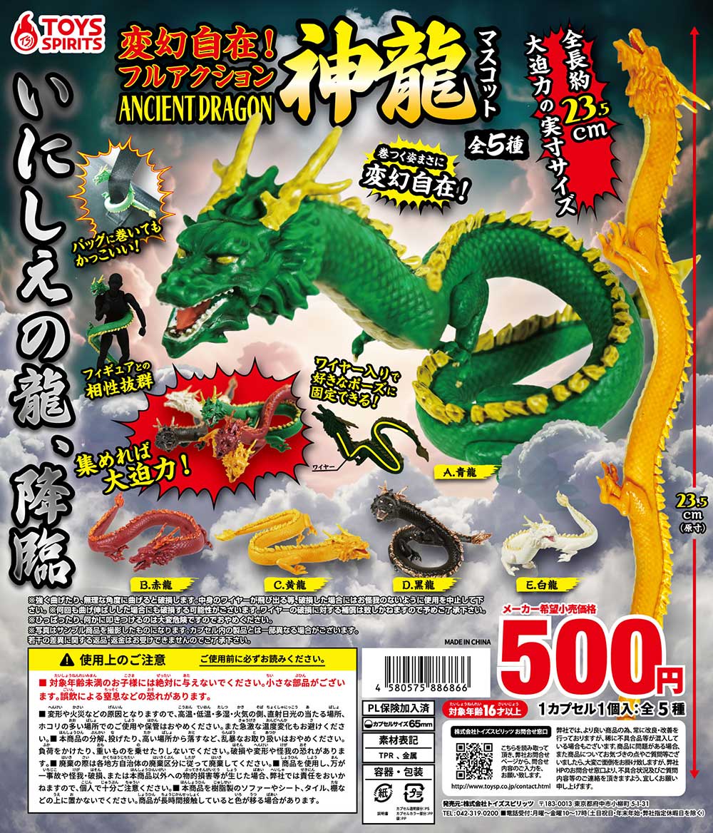 変幻自在！フルアクション 神龍マスコット