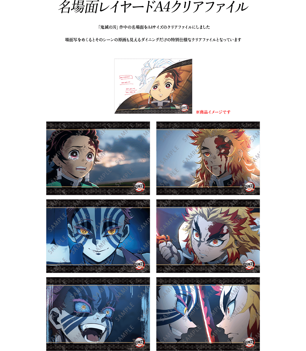 劇場版「鬼滅の刃」無限列車編コラボダイニング