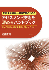 医療・保健・福祉・心理専門職のためのアセスメント技術を深める