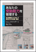 あなたの受胎能力を管理する - 株式会社 明石書店