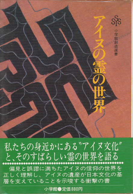 アイヌの霊の世界」 藤村久和 著 小学館
